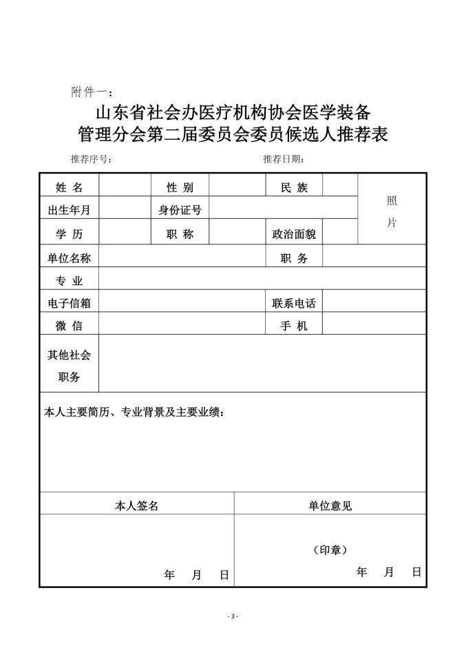 鲁社医协发〔2025〕27号-关于征询山东省社会办医疗机构协会医学装备管理分会第二届委员会委员候选人及医学装备学科发展情况的通知_03.jpg