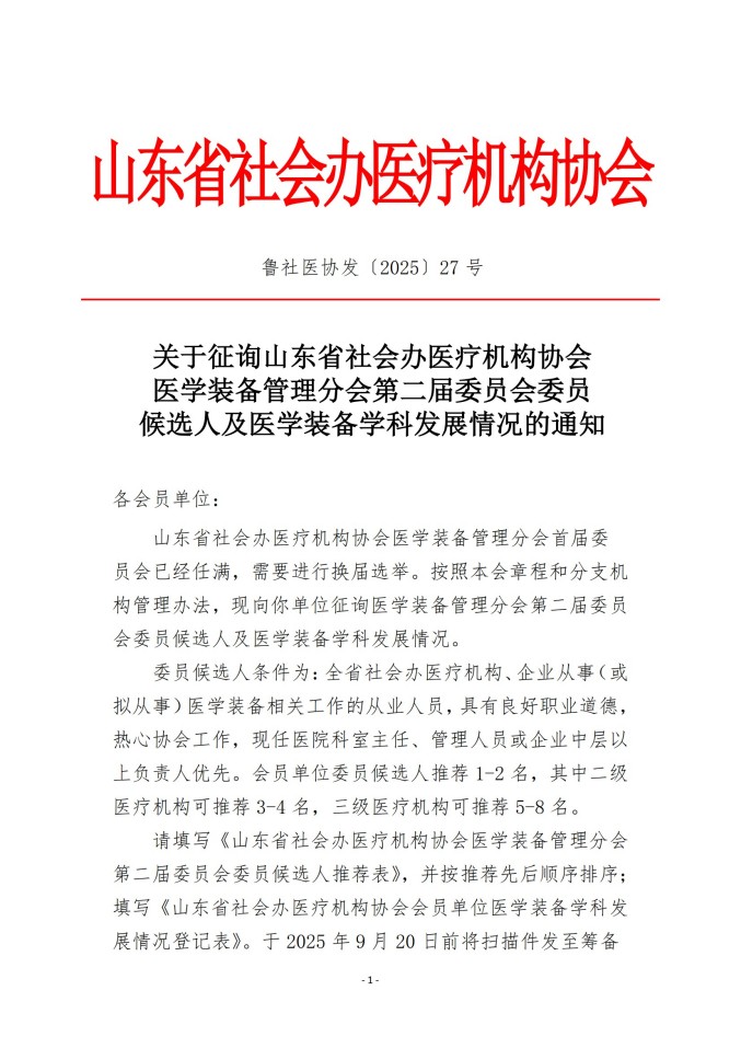 鲁社医协发〔2025〕27号-关于征询山东省社会办医疗机构协会医学装备管理分会第二届委员会委员候选人及医学装备学科发展情况的通知_01.jpg
