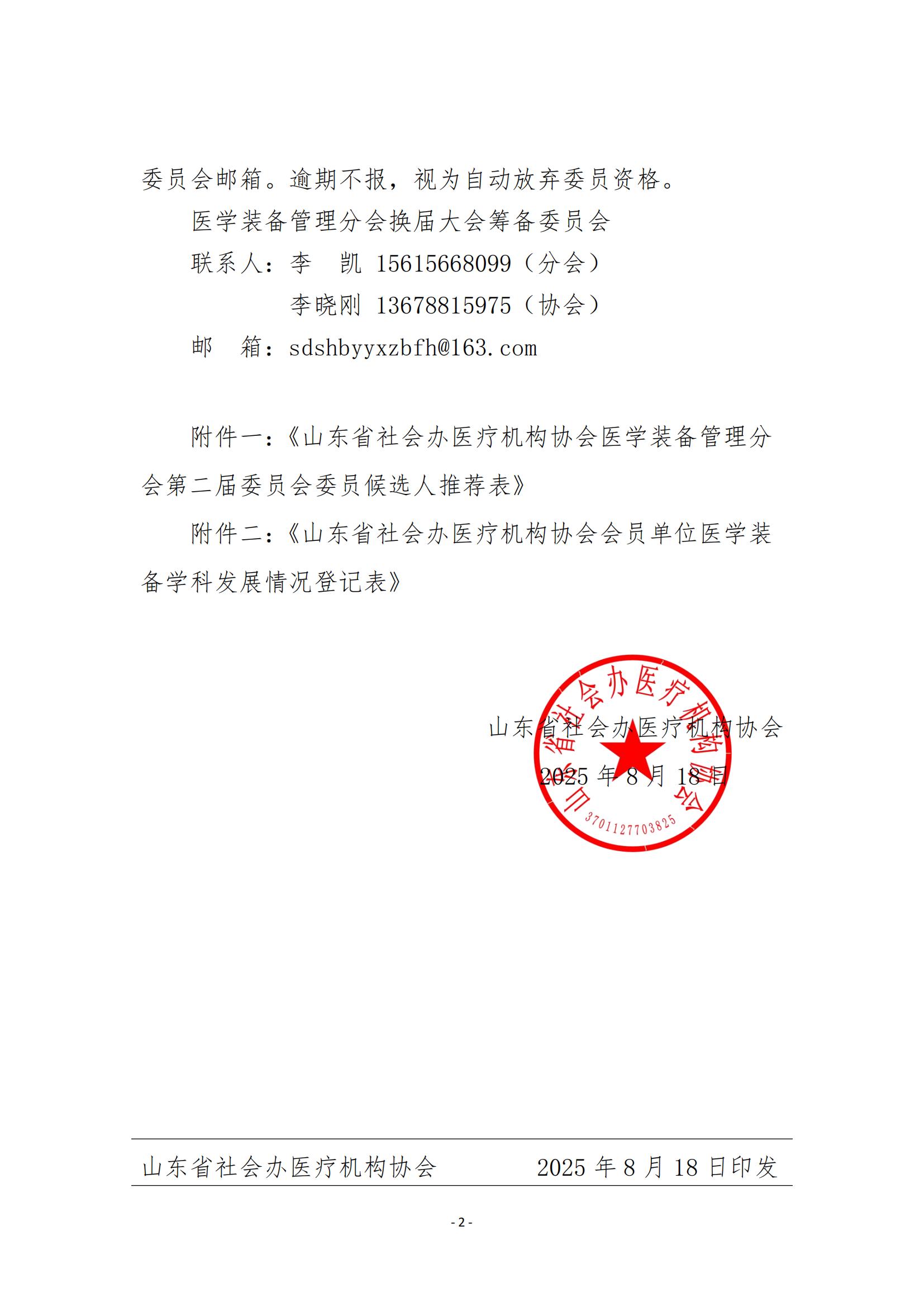 鲁社医协发〔2025〕27号-关于征询山东省社会办医疗机构协会医学装备管理分会第二届委员会委员候选人及医学装备学科发展情况的通知_02.jpg