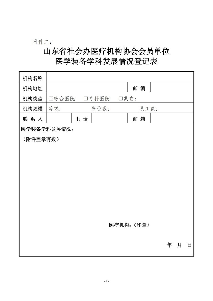 鲁社医协发〔2025〕27号-关于征询山东省社会办医疗机构协会医学装备管理分会第二届委员会委员候选人及医学装备学科发展情况的通知_04.jpg