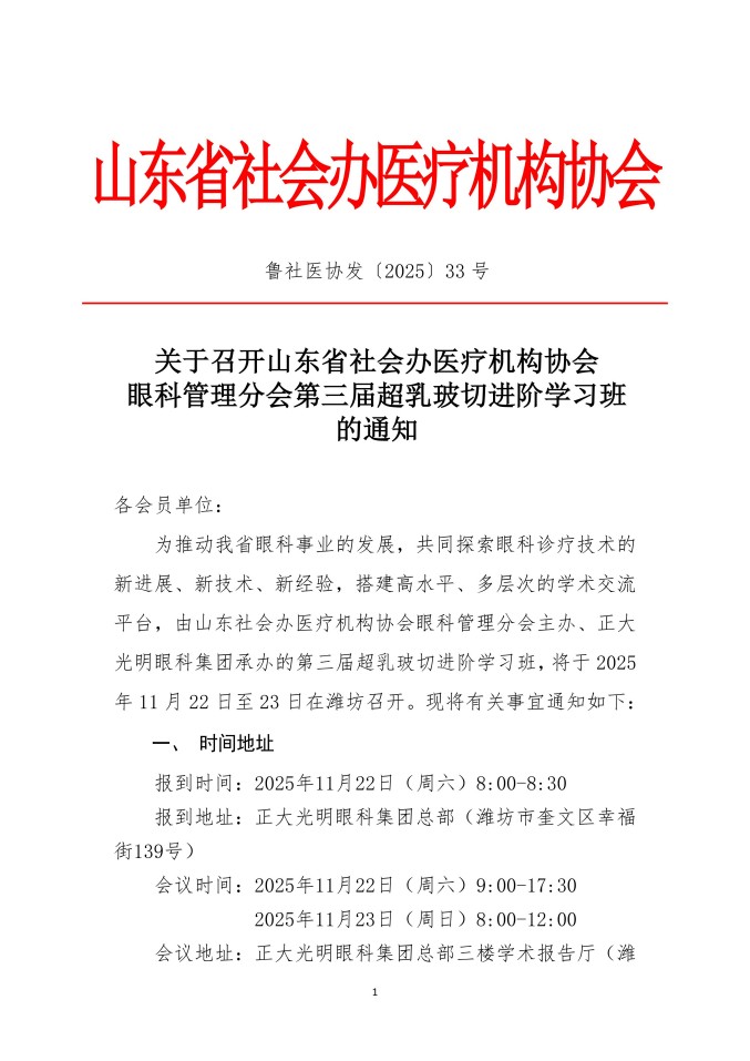 鲁社医协发〔2025〕33号-关于召开山东省社会办医疗机构协会眼科管理分会第三届超乳玻切进阶学习班的通知_01.jpg