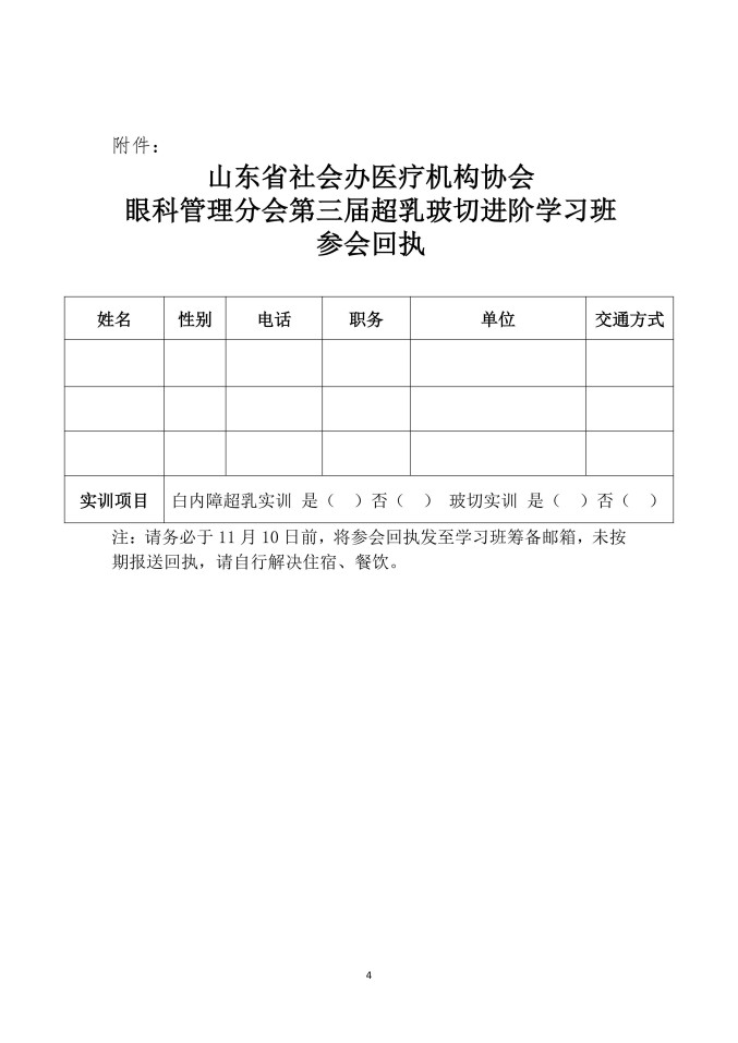 鲁社医协发〔2025〕33号-关于召开山东省社会办医疗机构协会眼科管理分会第三届超乳玻切进阶学习班的通知_04.jpg