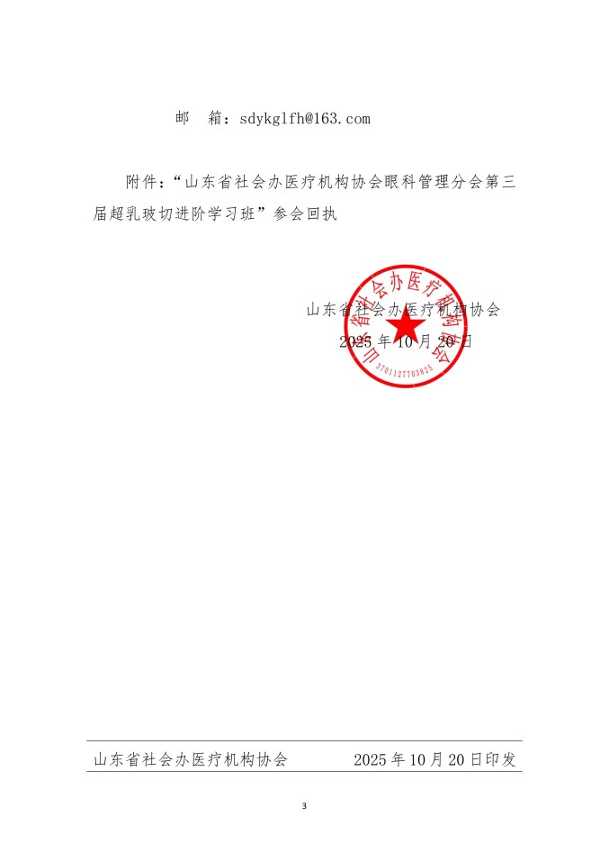 鲁社医协发〔2025〕33号-关于召开山东省社会办医疗机构协会眼科管理分会第三届超乳玻切进阶学习班的通知_03.jpg