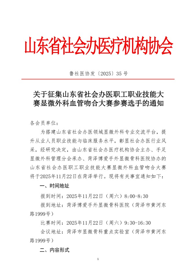 鲁社医协发〔2025〕35号-关于举行山东省社会办医职工职业技能大赛显微外科血管吻合大赛的通知_01.jpg