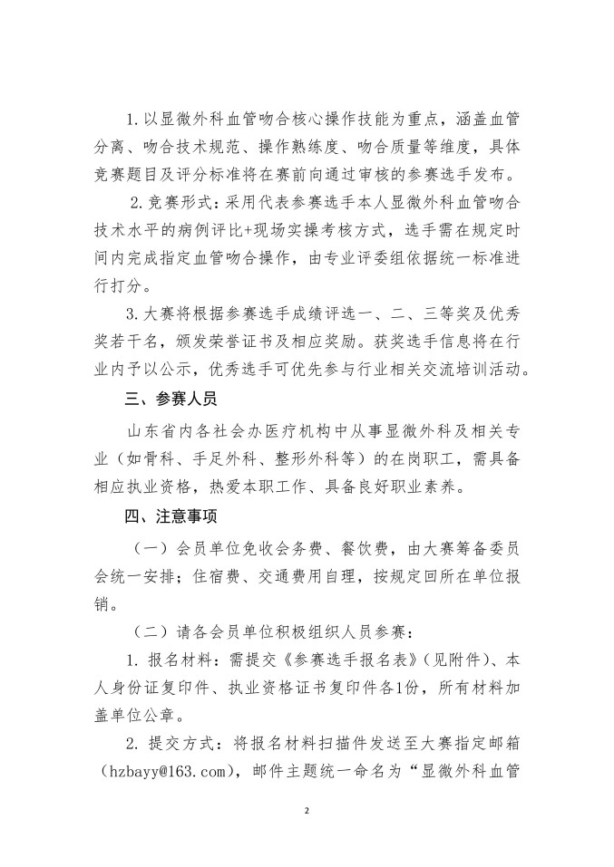 鲁社医协发〔2025〕35号-关于举行山东省社会办医职工职业技能大赛显微外科血管吻合大赛的通知_02.jpg