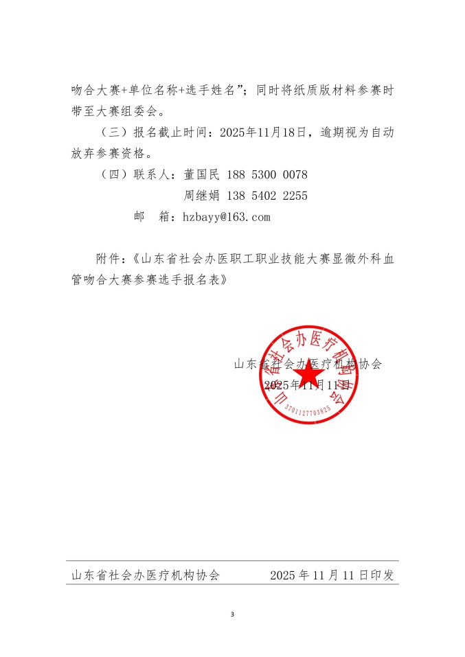 鲁社医协发〔2025〕35号-关于举行山东省社会办医职工职业技能大赛显微外科血管吻合大赛的通知_03.jpg