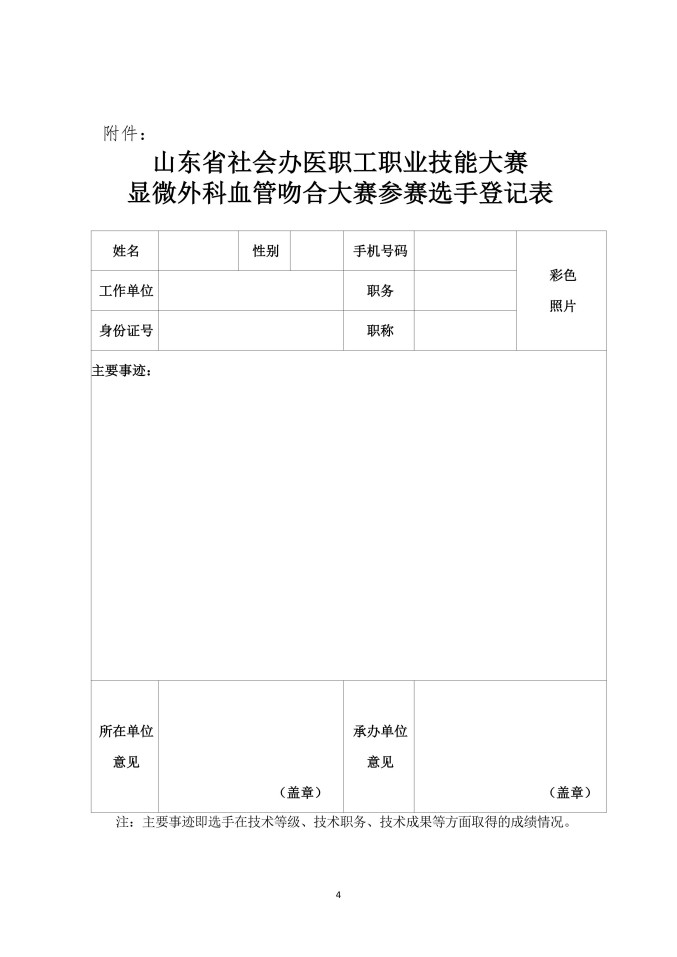 鲁社医协发〔2025〕35号-关于举行山东省社会办医职工职业技能大赛显微外科血管吻合大赛的通知_04.jpg