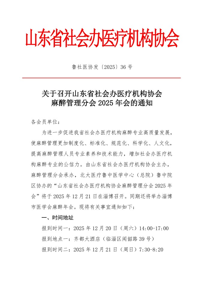 鲁社医协发〔2025〕36号-关于召开山东省社会办医疗机构协会麻醉管理分会2025年会的通知_01.jpg