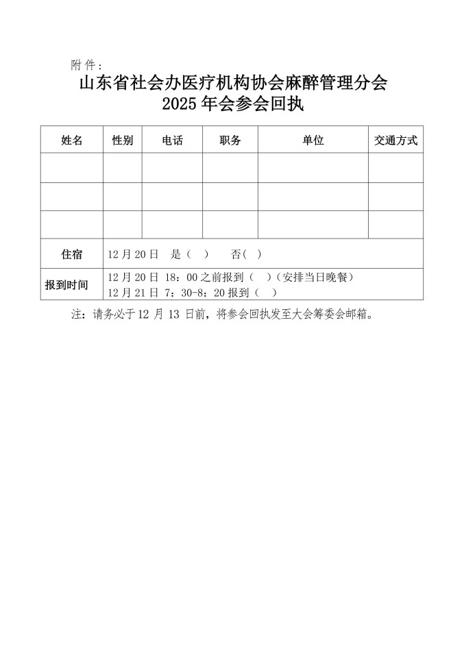 鲁社医协发〔2025〕36号-关于召开山东省社会办医疗机构协会麻醉管理分会2025年会的通知_04.jpg