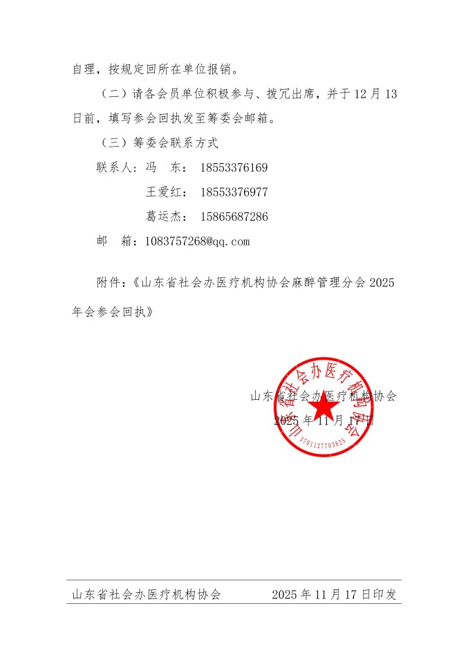 鲁社医协发〔2025〕36号-关于召开山东省社会办医疗机构协会麻醉管理分会2025年会的通知_03.jpg