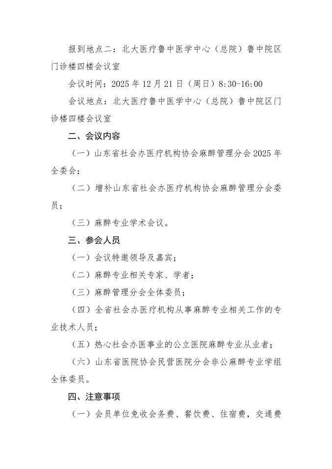 鲁社医协发〔2025〕36号-关于召开山东省社会办医疗机构协会麻醉管理分会2025年会的通知_02.jpg