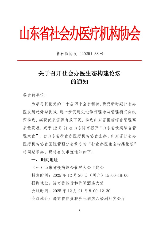 鲁社医协发〔2025〕38号-关于召开社会办医生态构建论坛的通知_01.jpg