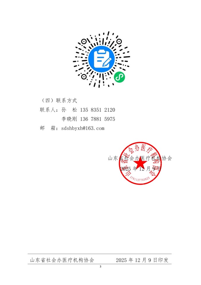 鲁社医协发〔2025〕38号-关于召开社会办医生态构建论坛的通知_03.jpg
