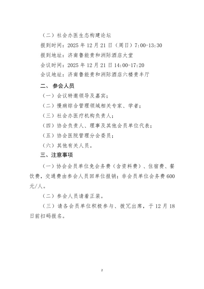 鲁社医协发〔2025〕38号-关于召开社会办医生态构建论坛的通知_02.jpg