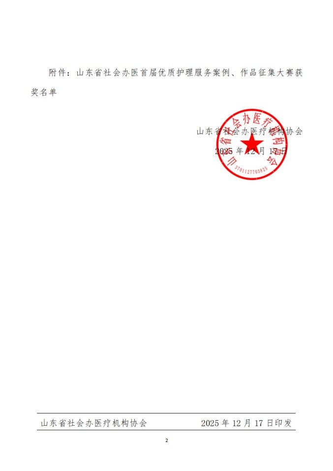 鲁社医协发〔2025〕40号-关于山东省社会办医首届优质护理服务案例、作品征集大赛获奖名单的公示_02.jpg