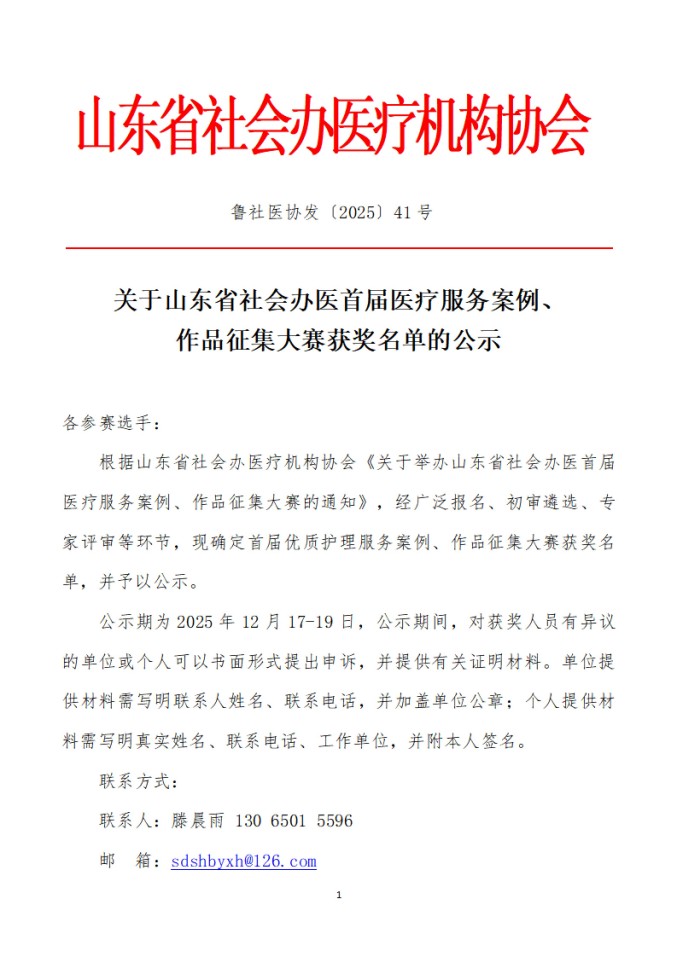 鲁社医协发〔2025〕41号-关于山东省社会办医首届医疗服务案例、作品征集大赛获奖名单的公示_01.jpg