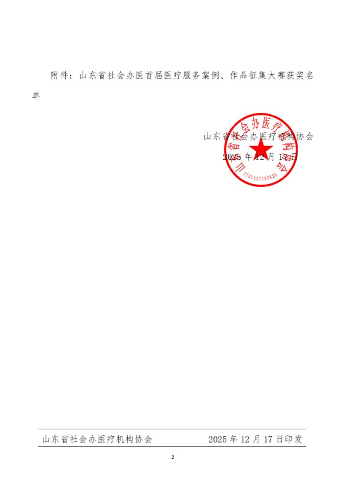 鲁社医协发〔2025〕41号-关于山东省社会办医首届医疗服务案例、作品征集大赛获奖名单的公示_02.jpg