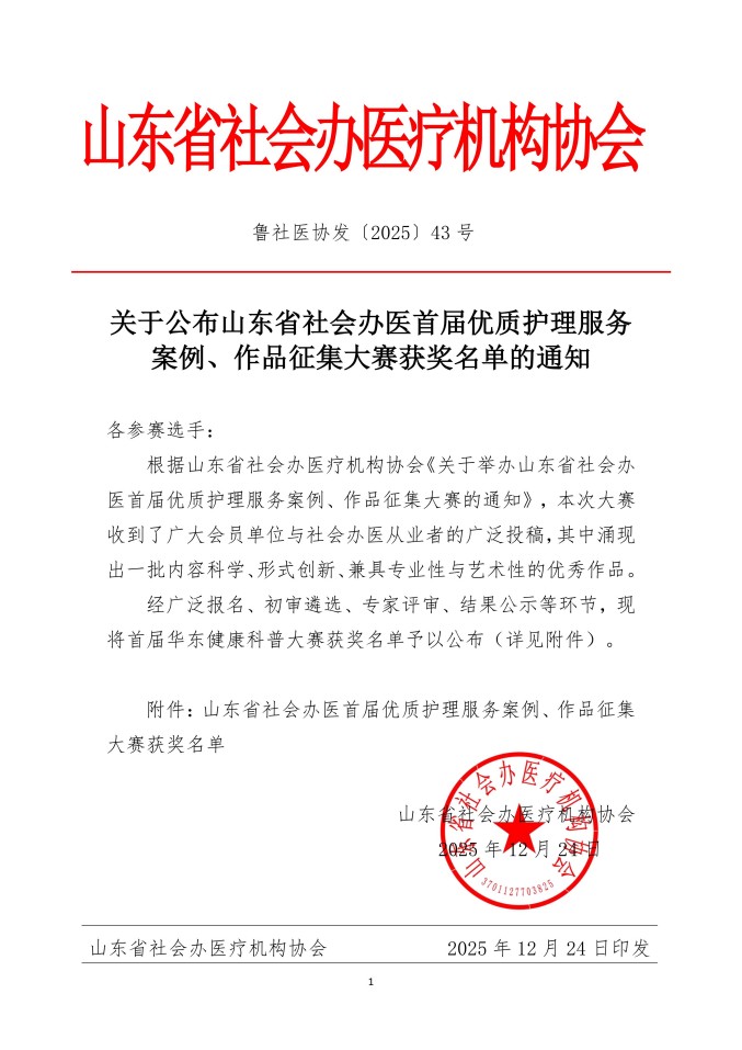 鲁社医协发〔2025〕43号-关于公布山东省社会办医首届优质护理服务案例、作品征集大赛获奖名单的通知_01.jpg