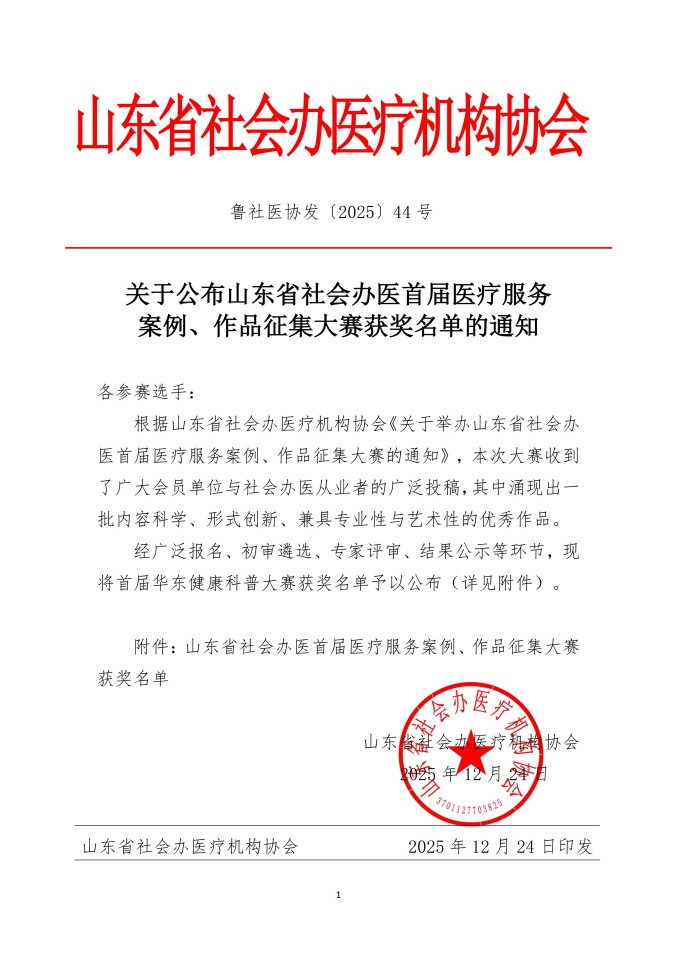 鲁社医协发〔2025〕44号-关于公布山东省社会办医首届医疗服务案例、作品征集大赛获奖名单的通知_01.jpg