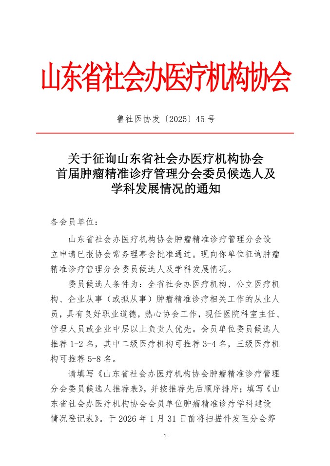 鲁社医协发〔2025〕45号-关于征询首届山东省社会办医疗机构协会肿瘤精准诊疗管理分会委员候选人及学科发展情况的通知_01.jpg