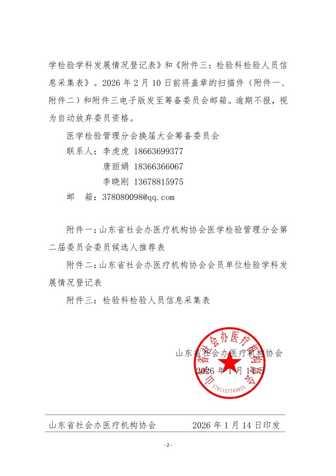 鲁社医协发〔2026〕1号-关于征询山东省社会办医疗机构协会医学检验管理分会第二届委员会委员候选人及检验学科发展情况的通知_02.jpg