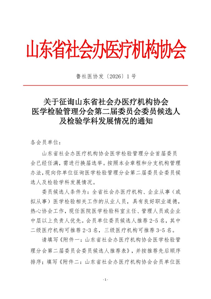 鲁社医协发〔2026〕1号-关于征询山东省社会办医疗机构协会医学检验管理分会第二届委员会委员候选人及检验学科发展情况的通知_01.jpg