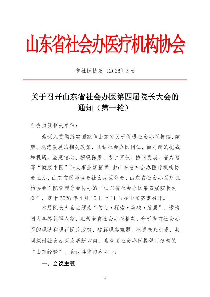 鲁社医协发〔2026〕3号-关于召开山东省社会办医第四届院长大会的通知（第一轮）_01.jpg