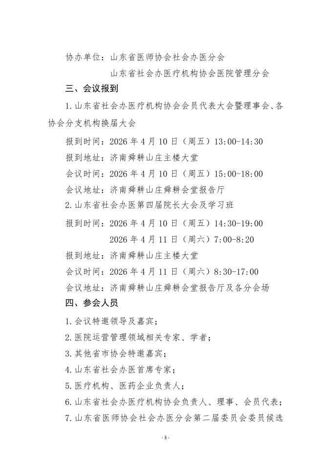 鲁社医协发〔2026〕3号-关于召开山东省社会办医第四届院长大会的通知（第一轮）_03.jpg