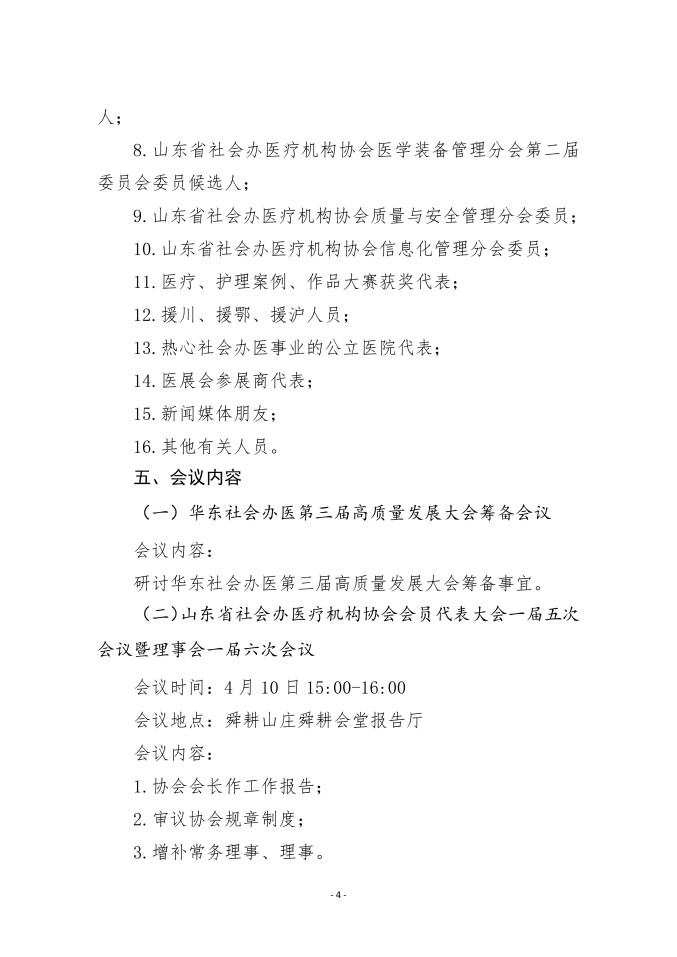 鲁社医协发〔2026〕3号-关于召开山东省社会办医第四届院长大会的通知（第一轮）_04.jpg