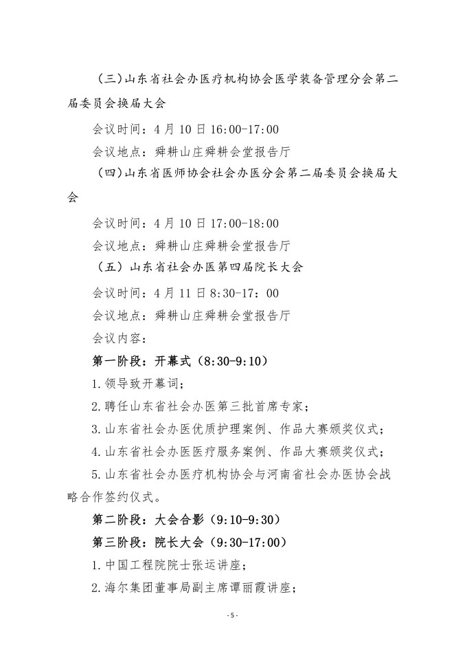 鲁社医协发〔2026〕3号-关于召开山东省社会办医第四届院长大会的通知（第一轮）_05.jpg