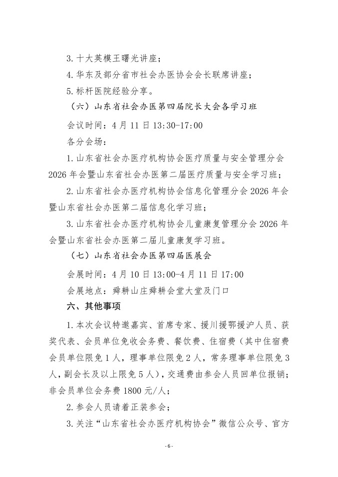 鲁社医协发〔2026〕3号-关于召开山东省社会办医第四届院长大会的通知（第一轮）_06.jpg