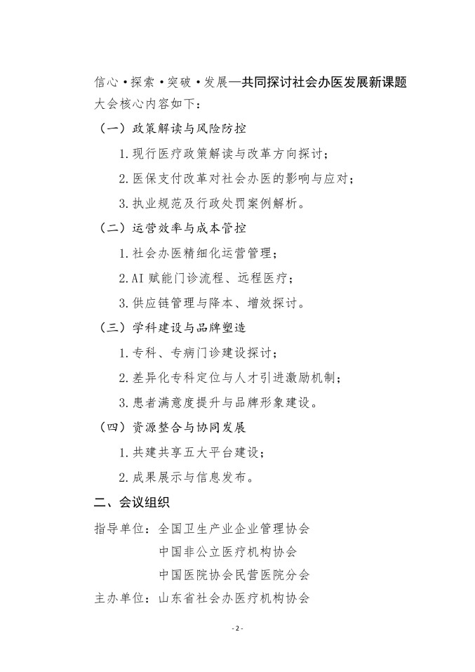 鲁社医协发〔2026〕3号-关于召开山东省社会办医第四届院长大会的通知（第一轮）_02.jpg