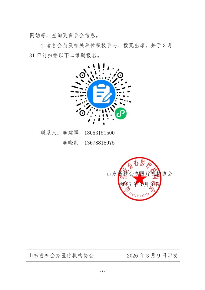 鲁社医协发〔2026〕3号-关于召开山东省社会办医第四届院长大会的通知（第一轮）_07.jpg