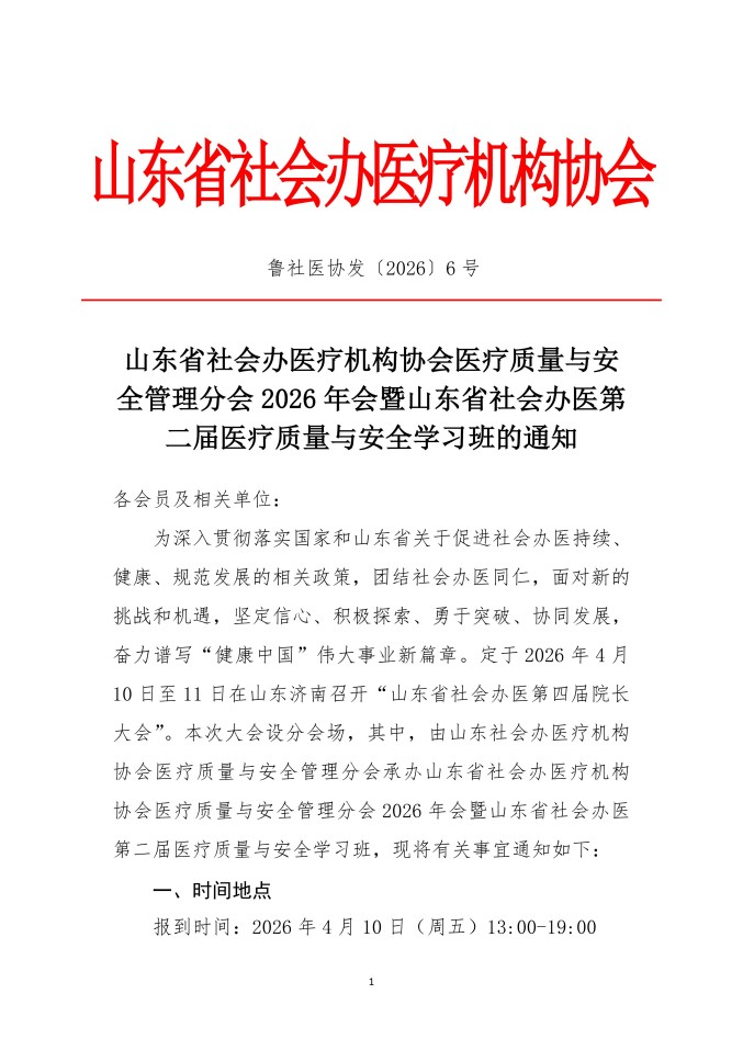 鲁社医协发〔2026〕6号-关于召开山东省社会办医疗机构协会医疗质量与安全管理分会2026年会暨山东省社会办医第二届医疗质量与安全学习班的通知_01.jpg