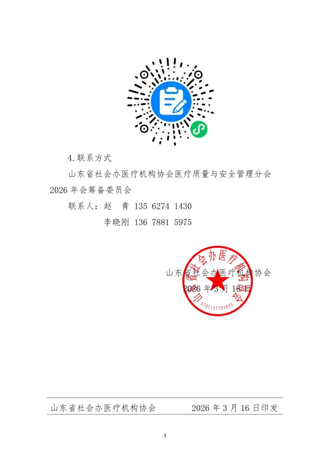 鲁社医协发〔2026〕6号-关于召开山东省社会办医疗机构协会医疗质量与安全管理分会2026年会暨山东省社会办医第二届医疗质量与安全学习班的通知_03.jpg