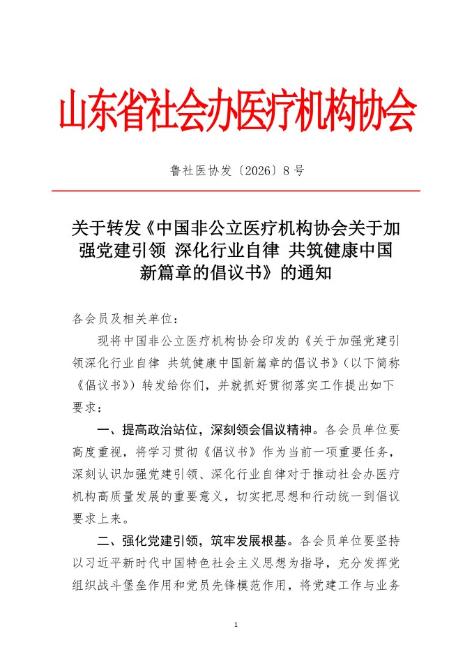 鲁社医协发〔2026〕8号-关于转发《中国非公立医疗机构协会关于加强党建引领 深化行业自律 共筑健康中国新篇章的倡议书》的通知_01.jpg