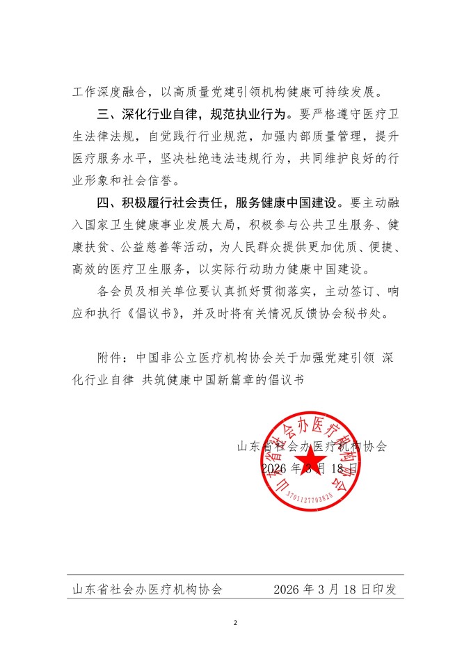 鲁社医协发〔2026〕8号-关于转发《中国非公立医疗机构协会关于加强党建引领 深化行业自律 共筑健康中国新篇章的倡议书》的通知_02.jpg