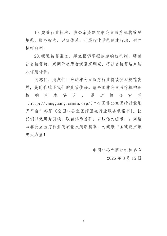鲁社医协发〔2026〕8号-关于转发《中国非公立医疗机构协会关于加强党建引领 深化行业自律 共筑健康中国新篇章的倡议书》的通知_06.jpg