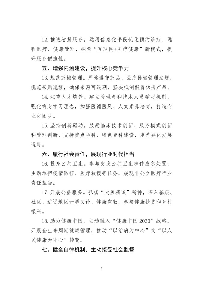 鲁社医协发〔2026〕8号-关于转发《中国非公立医疗机构协会关于加强党建引领 深化行业自律 共筑健康中国新篇章的倡议书》的通知_05.jpg