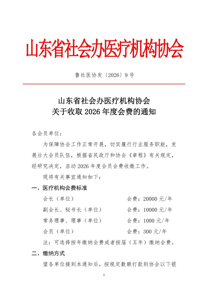 鲁社医协发〔2026〕9号-山东省社会办医疗机构协会关于收取2026年度会费的通知_01.jpg