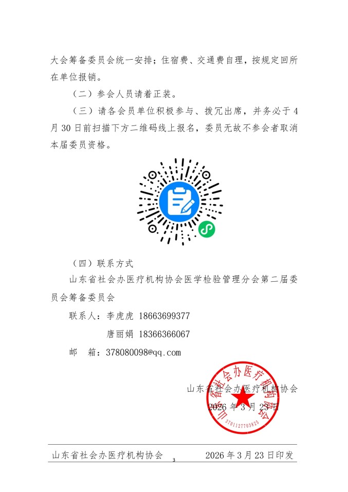 鲁社医协发〔2026〕10号-关于召开山东省社会办医疗机构协会医学检验管理分会换届大会暨山东省社会办医第四届医学检验学术交流会的通知_03.jpg