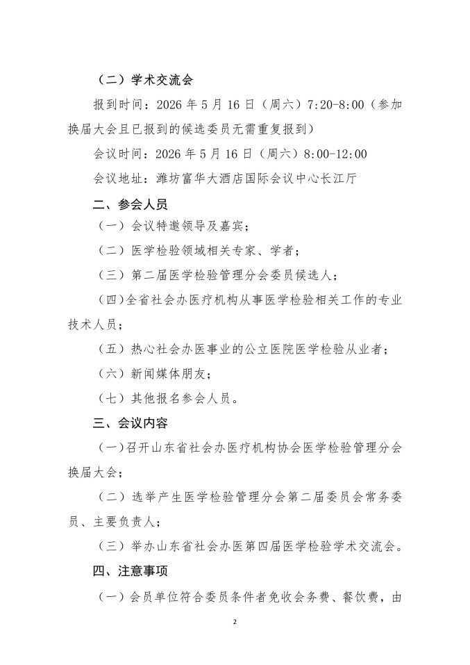 鲁社医协发〔2026〕10号-关于召开山东省社会办医疗机构协会医学检验管理分会换届大会暨山东省社会办医第四届医学检验学术交流会的通知_02.jpg