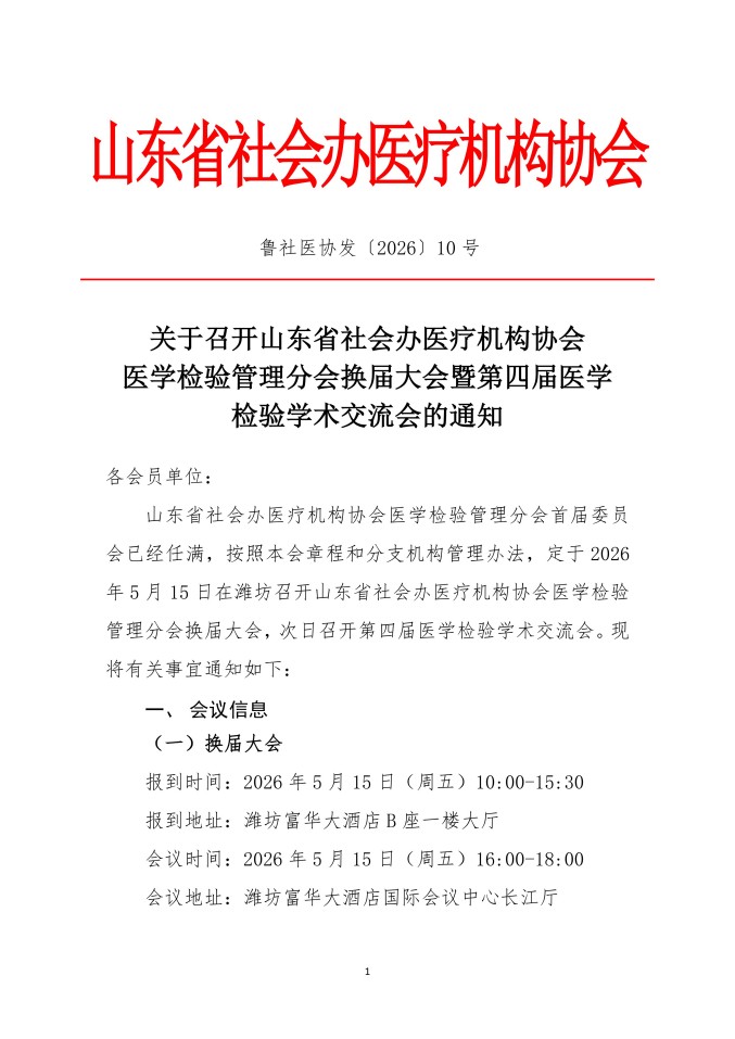 鲁社医协发〔2026〕10号-关于召开山东省社会办医疗机构协会医学检验管理分会换届大会暨山东省社会办医第四届医学检验学术交流会的通知_01.jpg