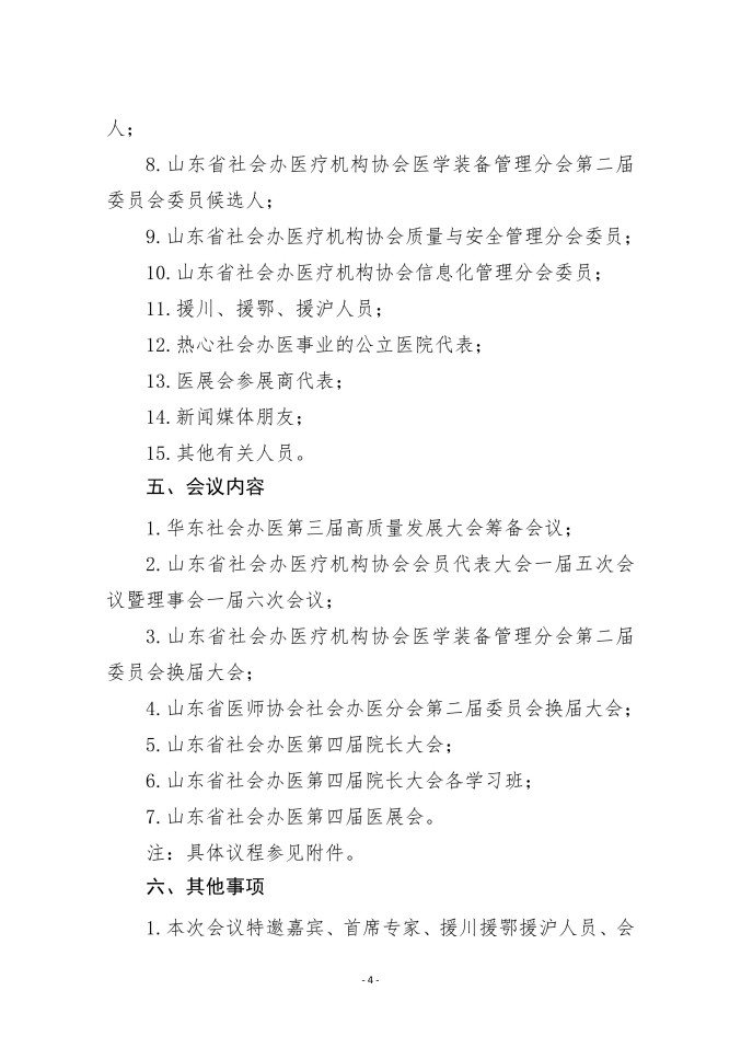 鲁社医协发〔2026〕11号-关于召开山东省社会办医第四届院长大会的通知（第二轮）(2)_04.jpg
