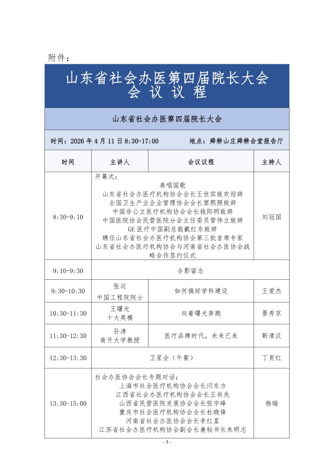 鲁社医协发〔2026〕11号-关于召开山东省社会办医第四届院长大会的通知（第二轮）(2)_07.jpg