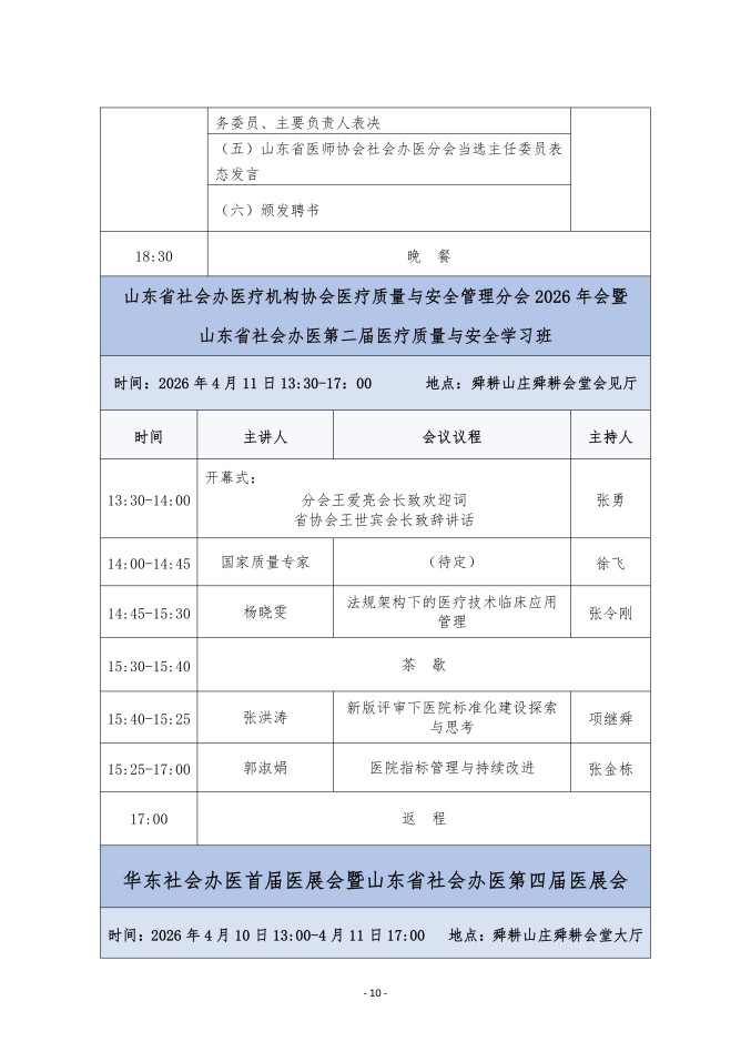 鲁社医协发〔2026〕11号-关于召开山东省社会办医第四届院长大会的通知（第二轮）(2)_10.jpg