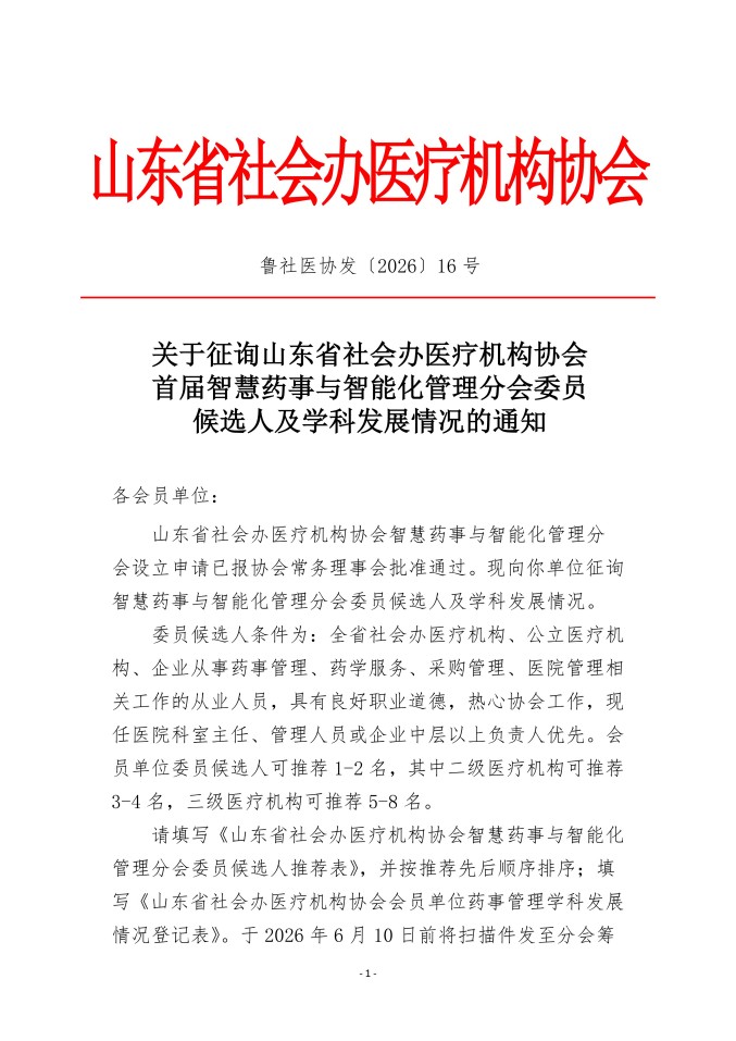 鲁社医协发〔2026〕16号-关于征询首届山东省社会办医疗机构协会智慧药事与智能化管理分会委员候选人及学科发展情况的通知_01.jpg