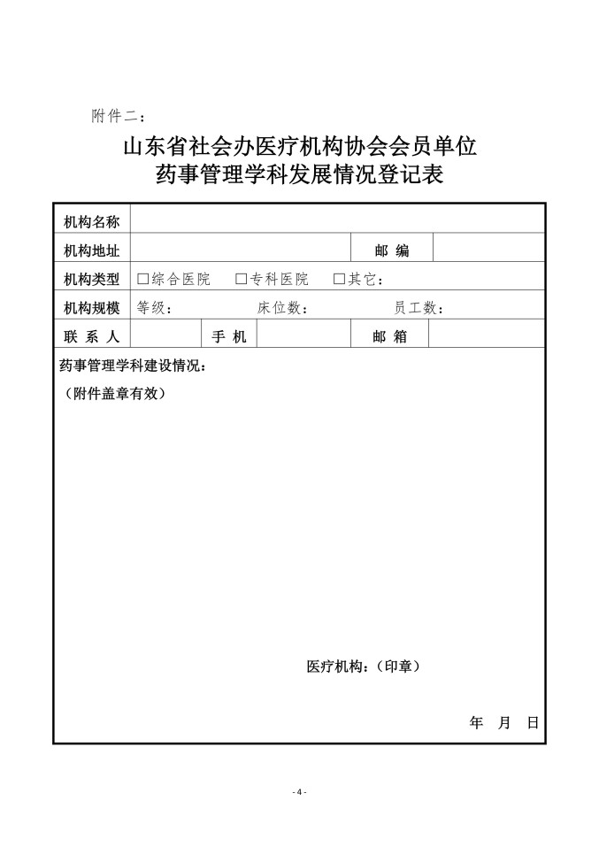 鲁社医协发〔2026〕16号-关于征询首届山东省社会办医疗机构协会智慧药事与智能化管理分会委员候选人及学科发展情况的通知_04.jpg