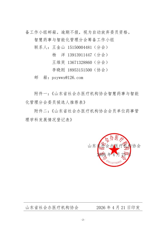 鲁社医协发〔2026〕16号-关于征询首届山东省社会办医疗机构协会智慧药事与智能化管理分会委员候选人及学科发展情况的通知_02.jpg