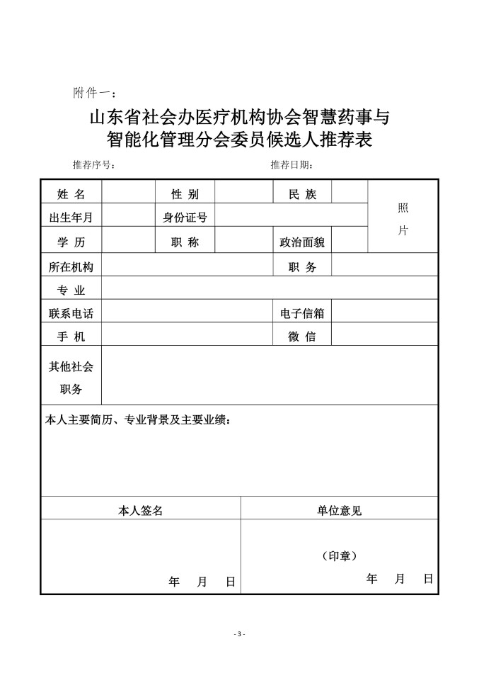 鲁社医协发〔2026〕16号-关于征询首届山东省社会办医疗机构协会智慧药事与智能化管理分会委员候选人及学科发展情况的通知_03.jpg
